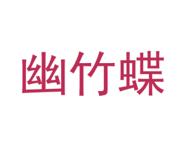 幽竹蝶 商标图样