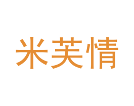 米芙情 商标图样