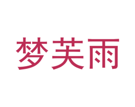 梦芙雨 商标图样