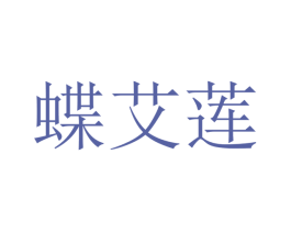 蝶艾莲 商标图样