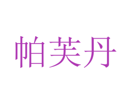 帕芙丹 商标图样