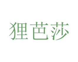 狸芭莎 商标图样
