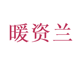 暖资兰 商标图样
