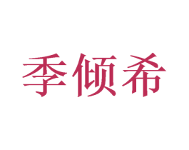 季倾希 商标图样