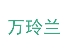 万玲兰 商标图样