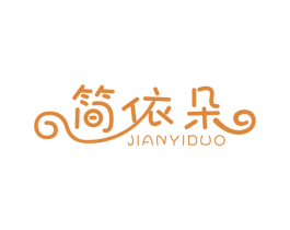 简依朵 商标图样