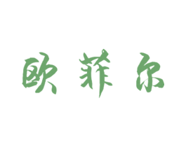 欧菲尔 商标图样