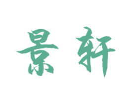 景轩 商标图样