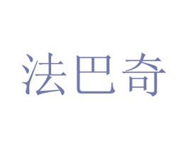 法巴奇 商标图样