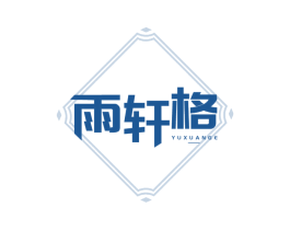 雨轩格 商标图样