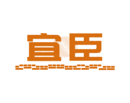 宜臣 商标图样