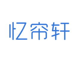 忆帘轩 商标图样