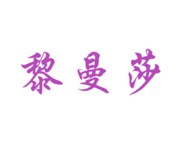 黎曼莎 商标图样