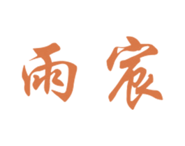 雨宸 商标图样