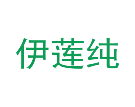 伊莲纯 商标图样