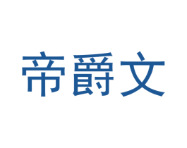 帝爵文 商标图样