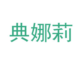 典娜莉 商标图样