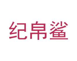 纪帛鲨 商标图样