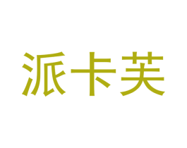 派卡芙 商标图样