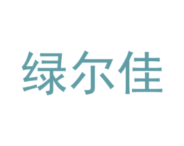 绿尔佳 商标图样