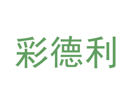 彩德利 商标图样