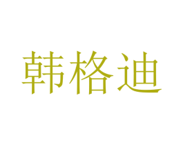 韩格迪 商标图样