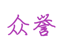 众誉 商标图样