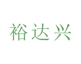 裕达兴 商标图样