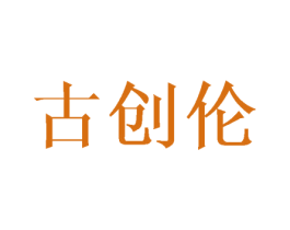 古创伦 商标图样
