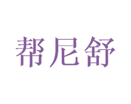 帮尼舒 商标图样