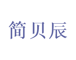 简贝辰 商标图样
