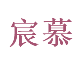 宸慕 商标图样