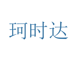珂时达 商标图样