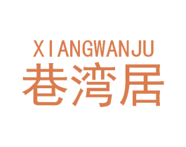 巷湾居 商标图样