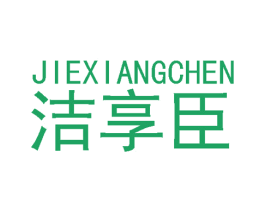 洁享臣 商标图样
