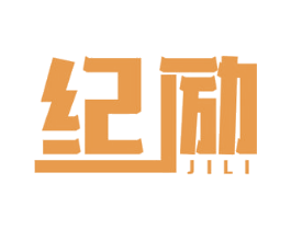 纪励 商标图样