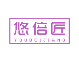 悠倍匠 商标图样