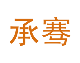 承骞 商标图样