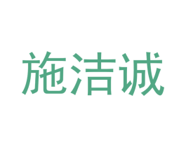 施洁诚 商标图样