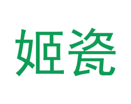 姬瓷 商标图样