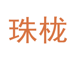 珠栊 商标图样