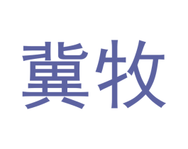 冀牧 商标图样