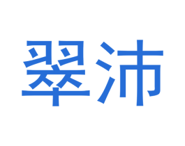 翠沛 商标图样