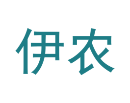 伊农 商标图样
