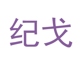 纪戈 商标图样