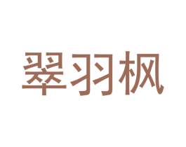 翠羽枫 商标图样