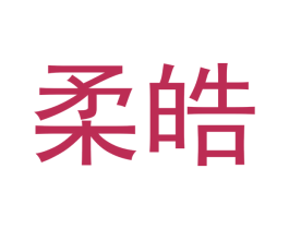 柔皓 商标图样