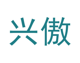 兴傲 商标图样