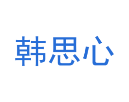 韩思心 商标图样