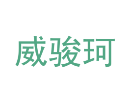 威骏珂 商标图样